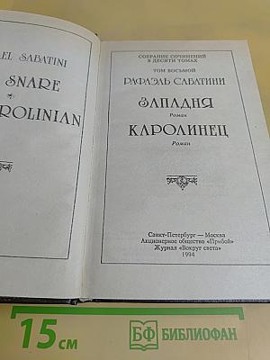 Западня. Каролинец