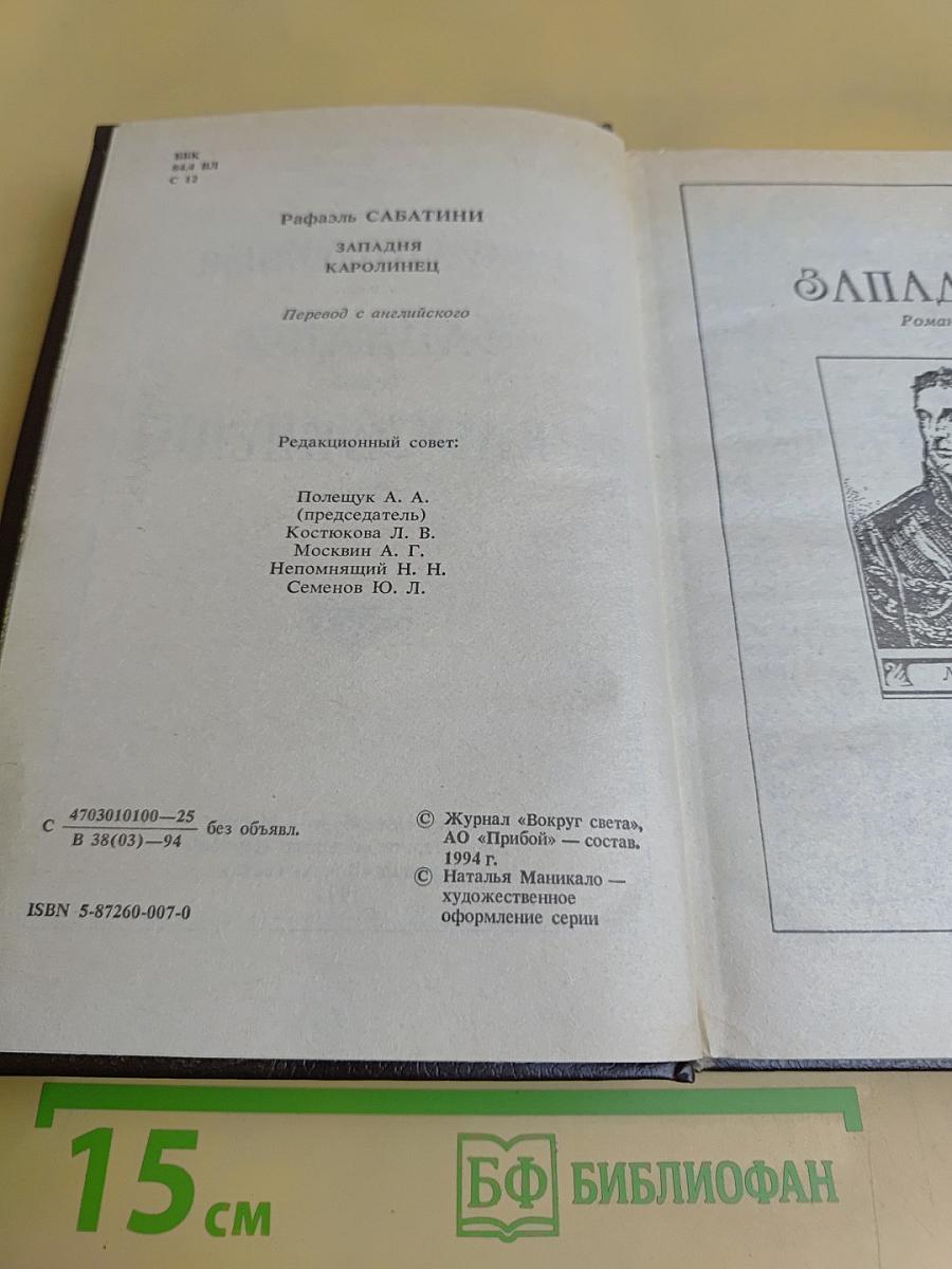 Западня. Каролинец