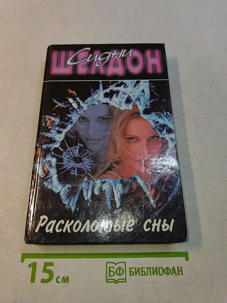 Расколотые сны