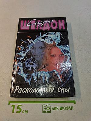 Расколотые сны