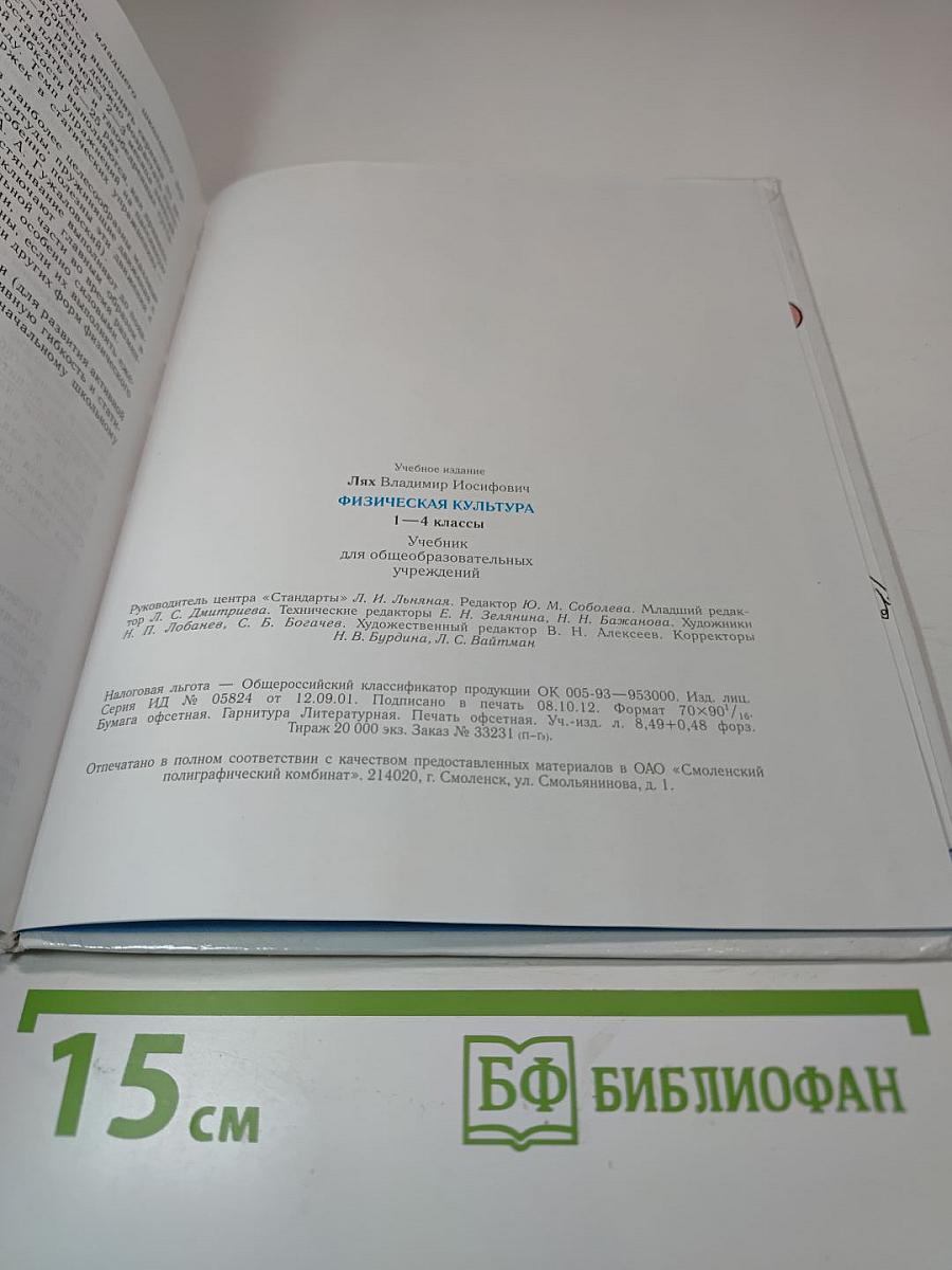 Физическая культура 1-4 классы