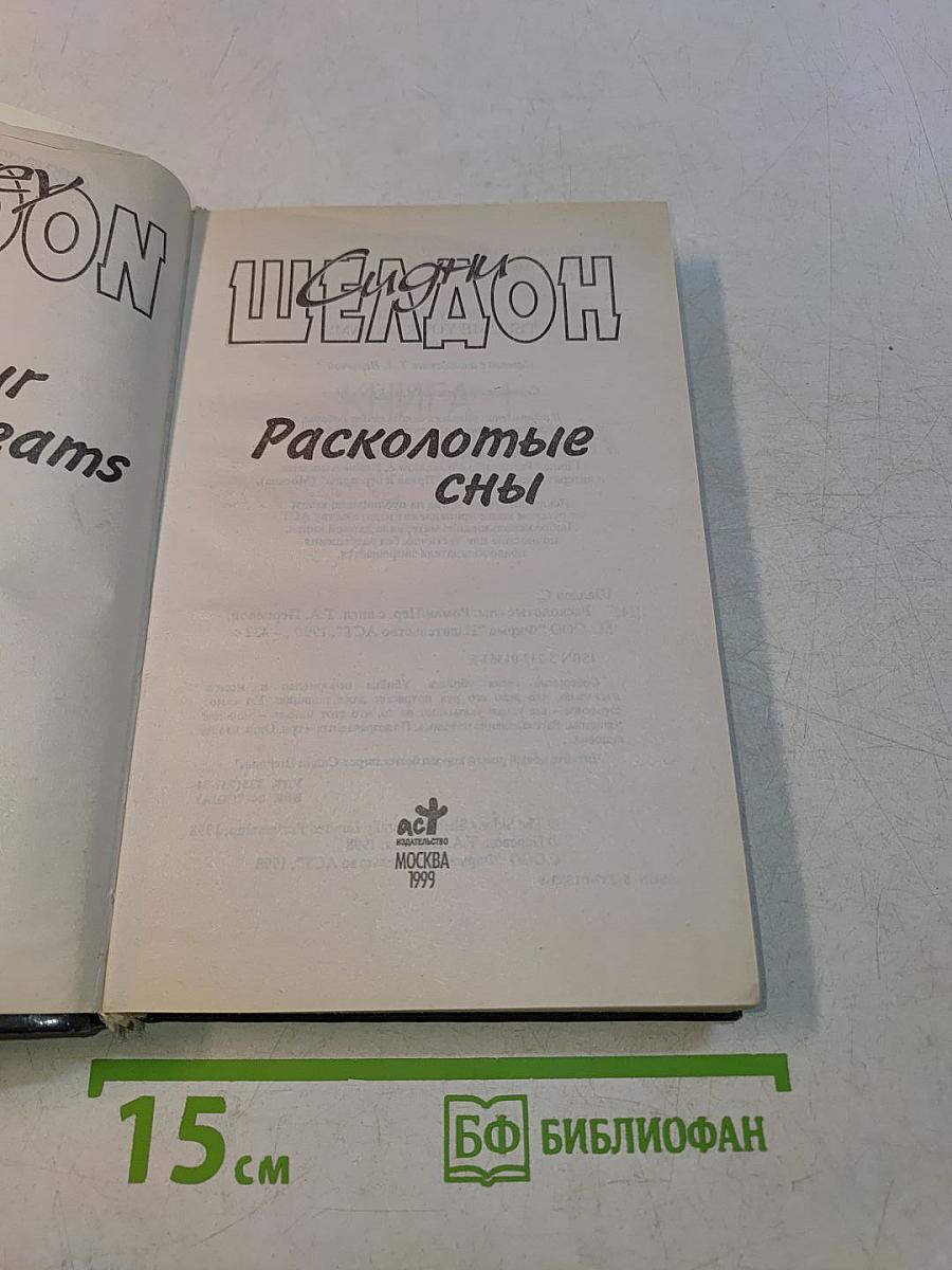 Расколотые сны