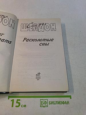 Расколотые сны