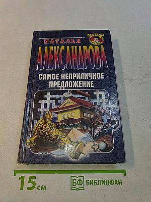 Самое неприличное предложение