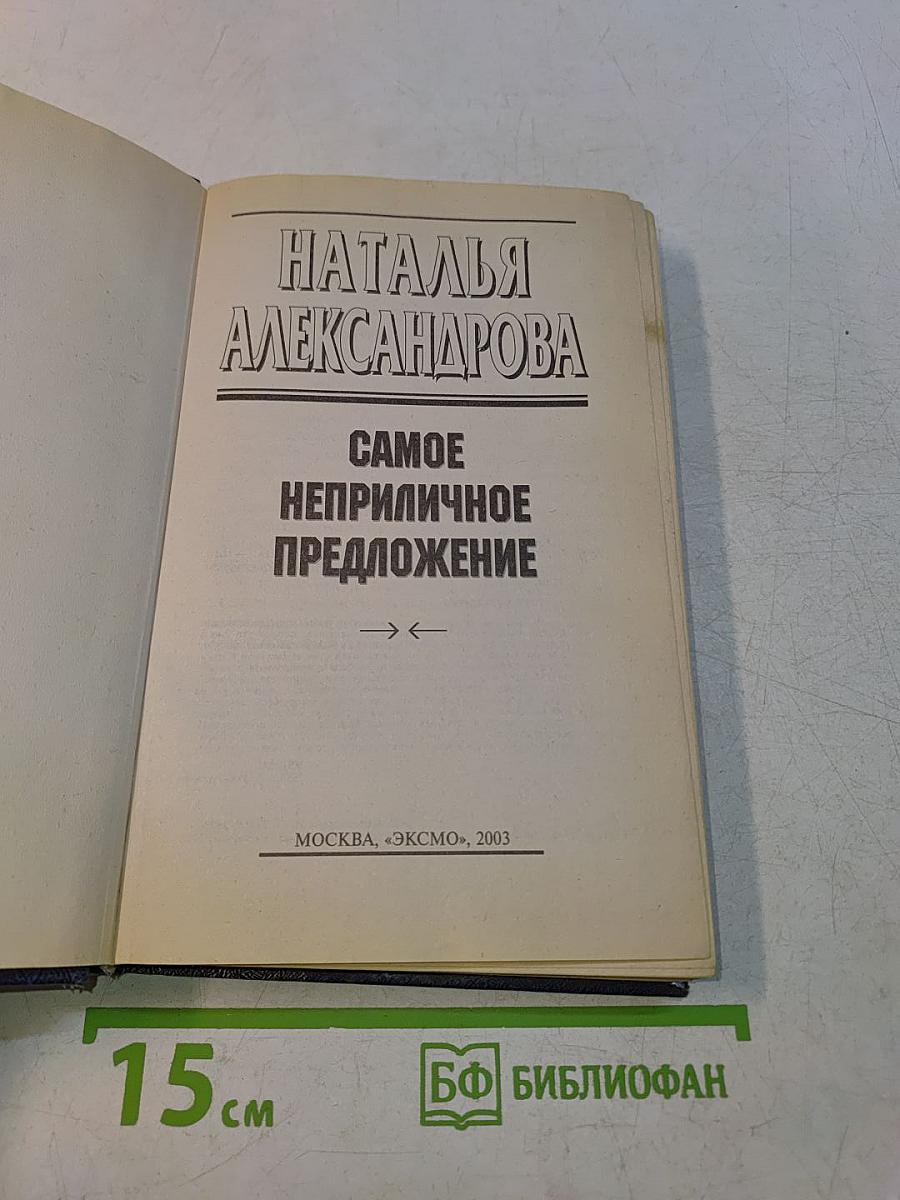 Самое неприличное предложение