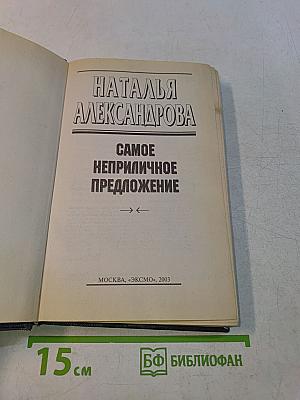 Самое неприличное предложение