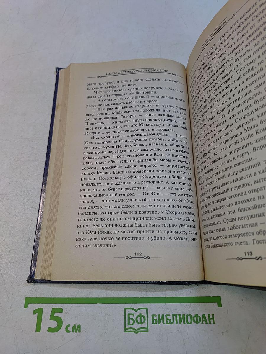 Самое неприличное предложение
