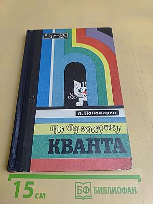По ту сторону Кванта