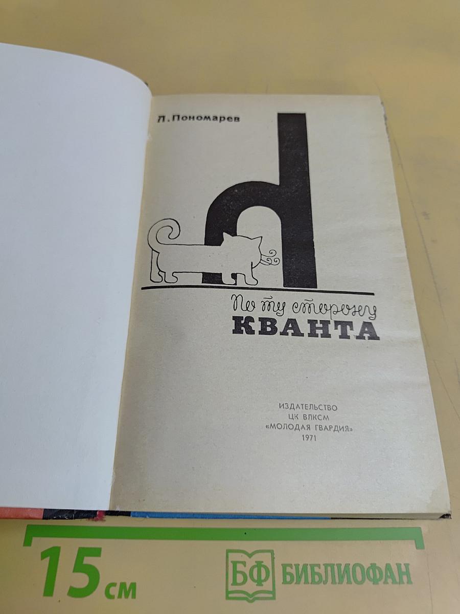 По ту сторону Кванта