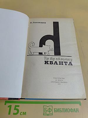 По ту сторону Кванта