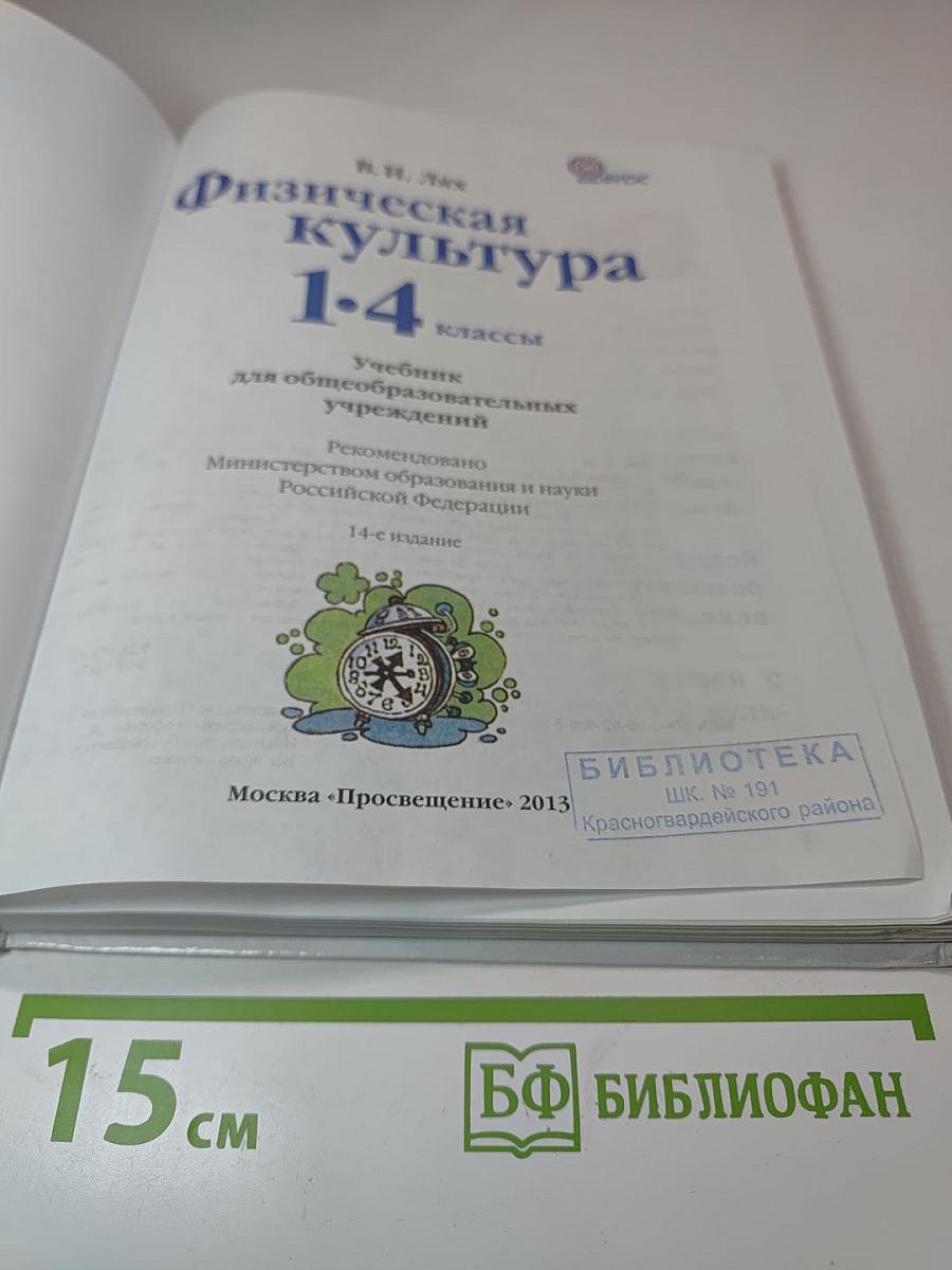 Физическая культура 1-4 классы