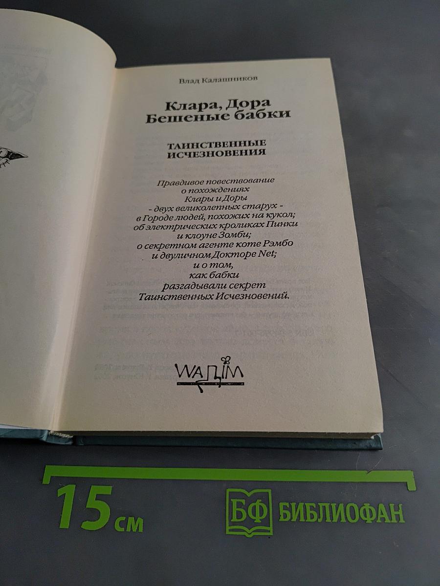 Клара, Дора Бешеные бабки. Таинственные исчезновения