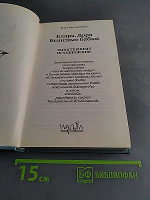 Клара, Дора Бешеные бабки. Таинственные исчезновения