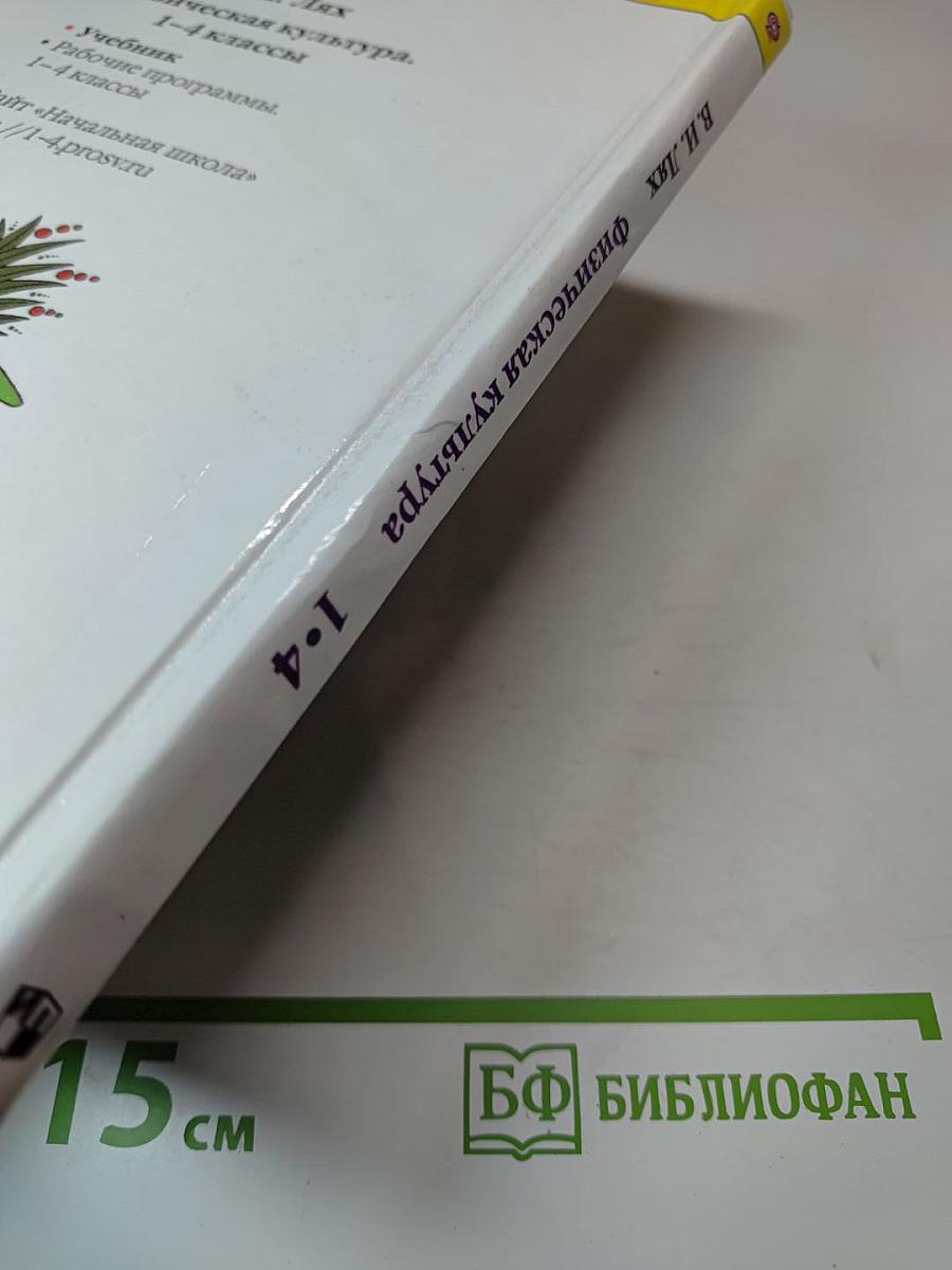 Физическая культура 1-4 классы