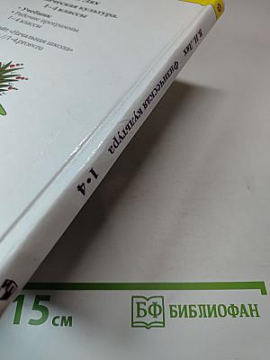 Физическая культура 1-4 классы