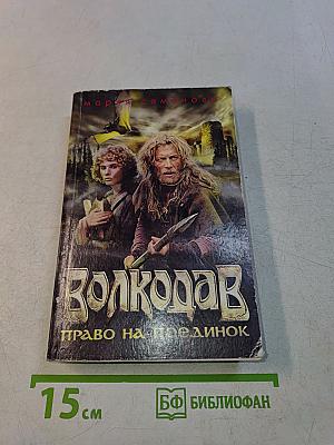 Волкодав. Право на поединок