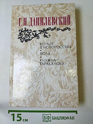 Беглые в Новороссии. Воля. Княжна Тараканова