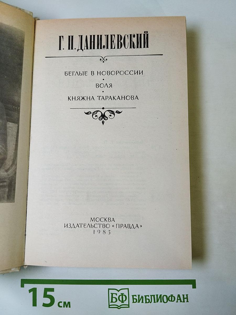 Беглые в Новороссии. Воля. Княжна Тараканова
