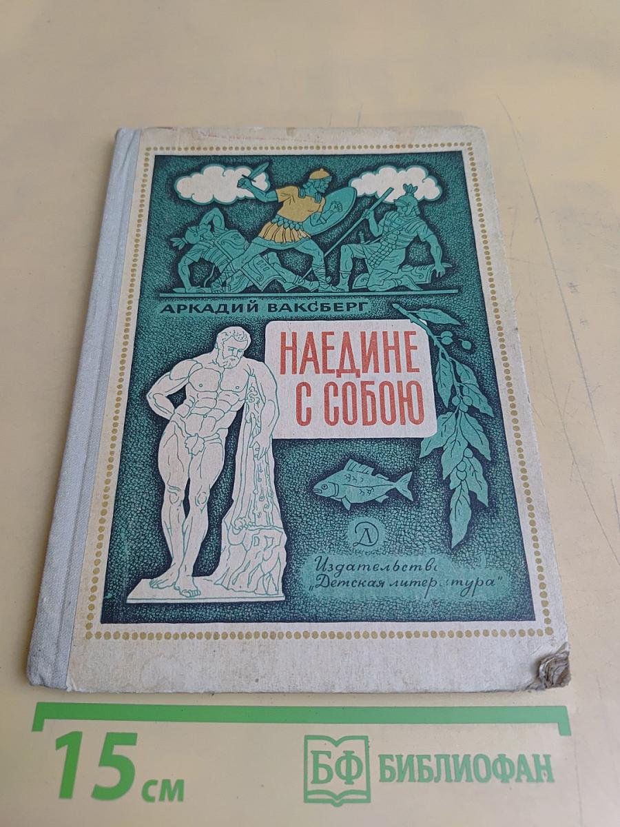 Наедине с собою