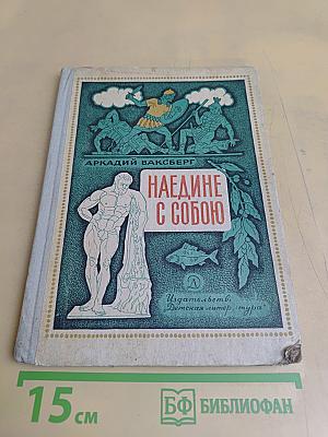 Наедине с собою