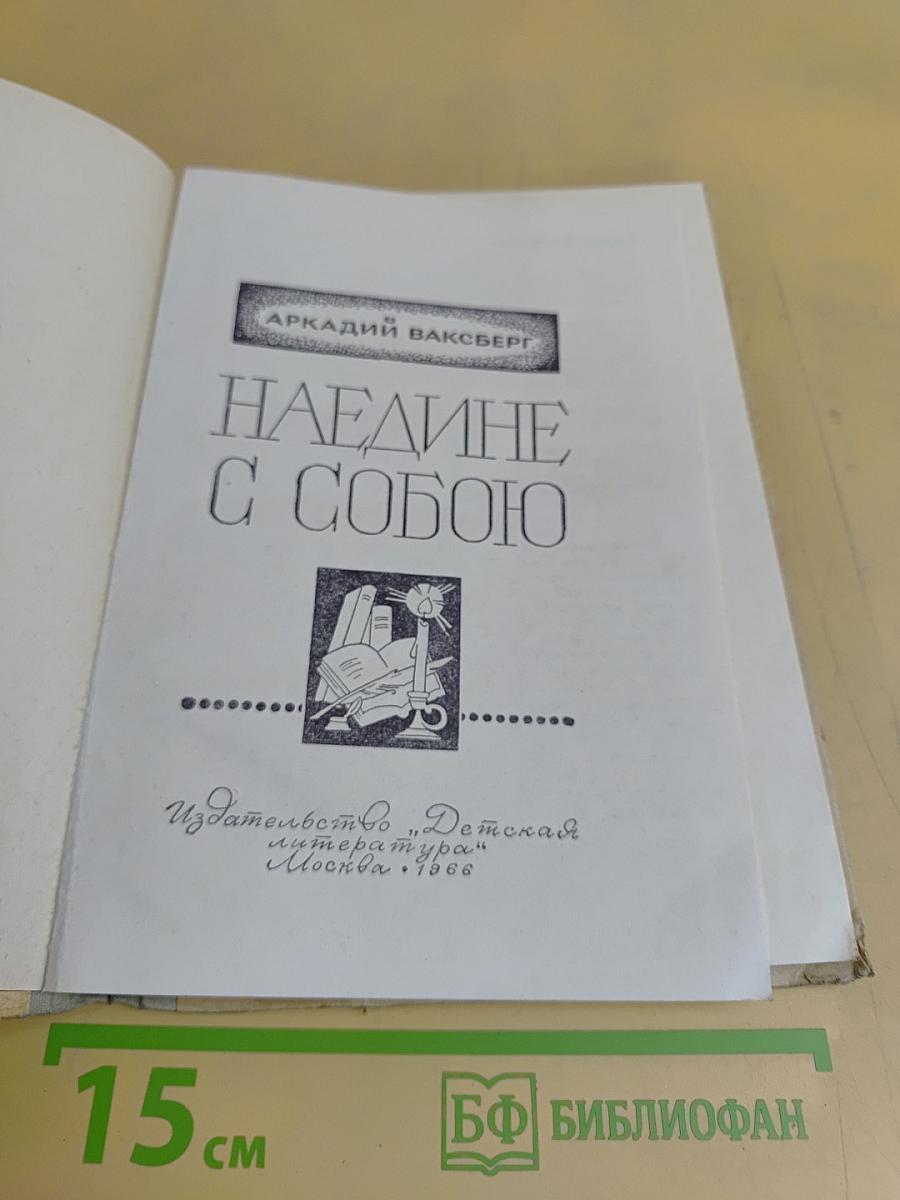 Наедине с собою