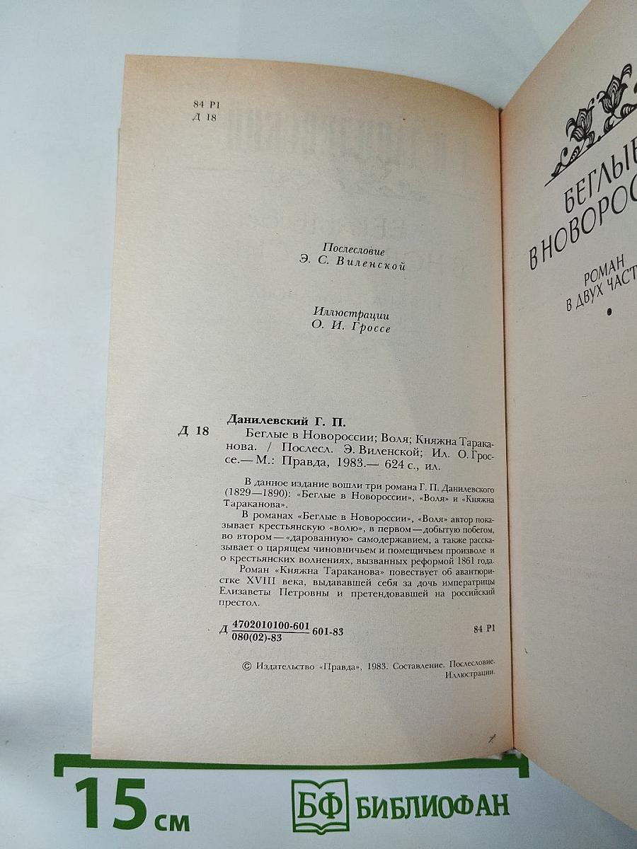 Беглые в Новороссии. Воля. Княжна Тараканова