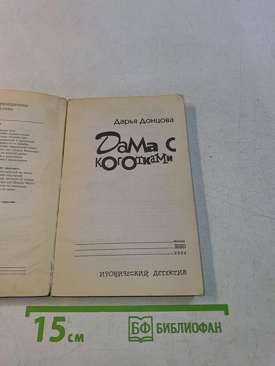 Дама с коготками