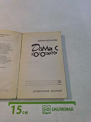Дама с коготками