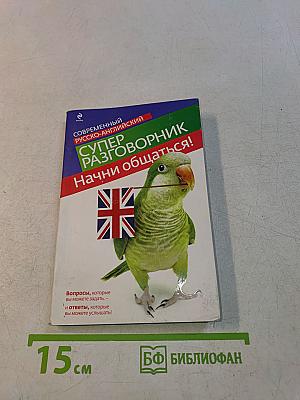 Современный русско-английский суперразговорник. Начни общаться!