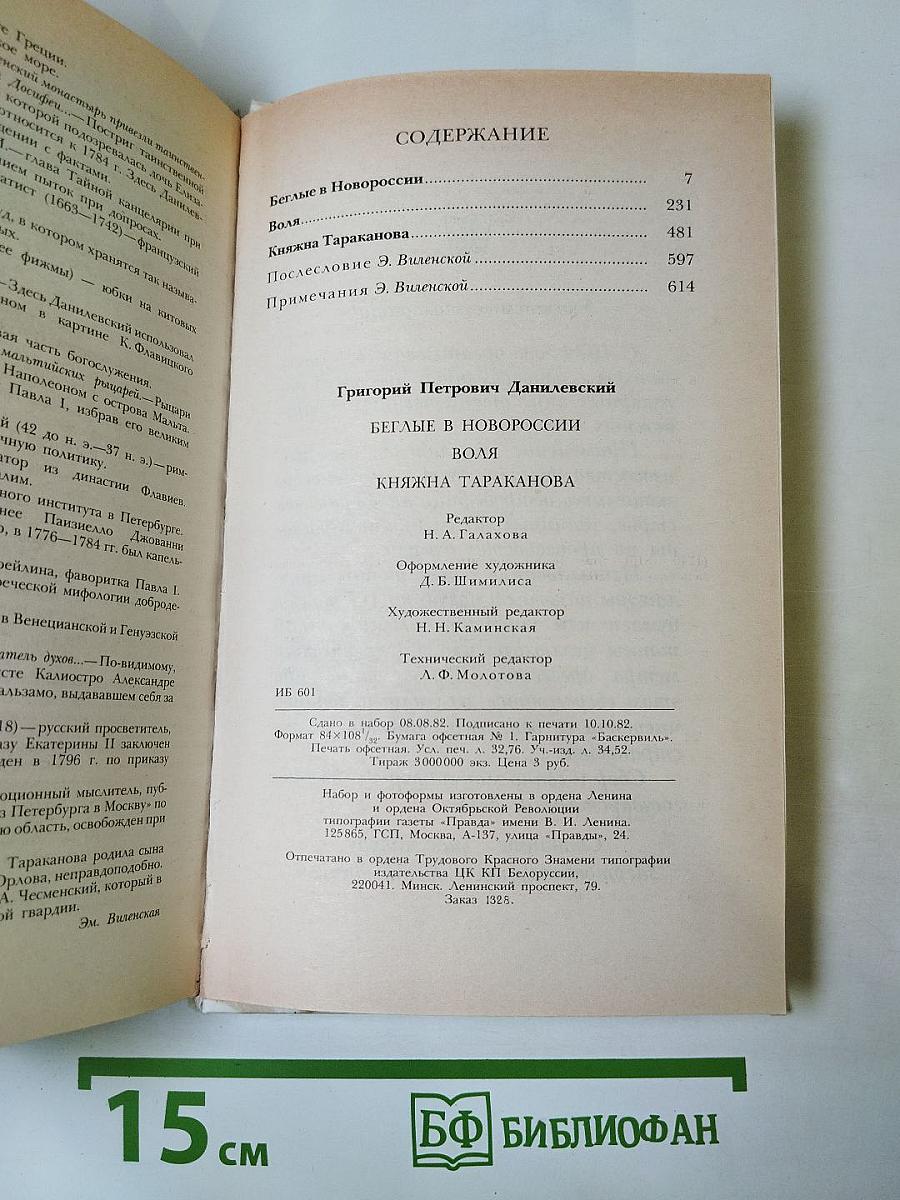 Беглые в Новороссии. Воля. Княжна Тараканова