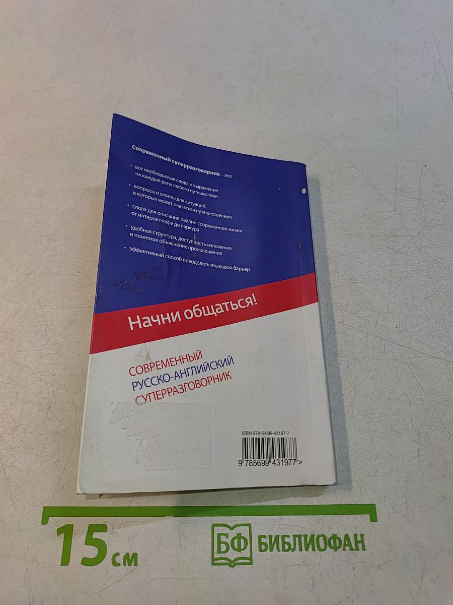 Современный русско-английский суперразговорник. Начни общаться!
