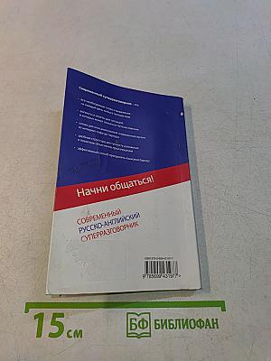 Современный русско-английский суперразговорник. Начни общаться!