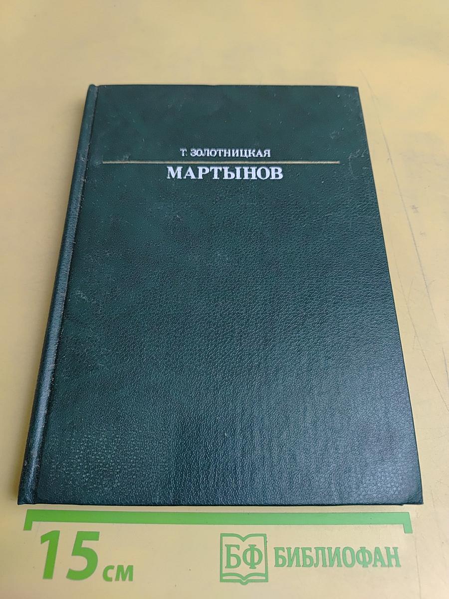 Александр Евстафьевич Мартынов