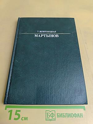 Александр Евстафьевич Мартынов