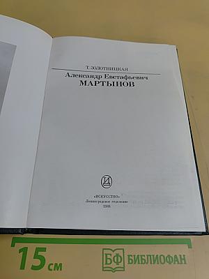 Александр Евстафьевич Мартынов