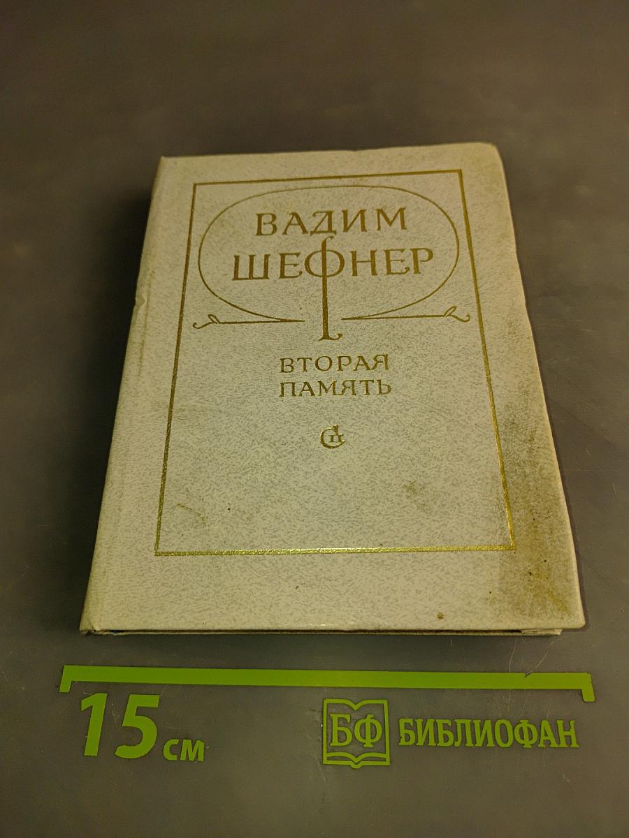 Вторая память