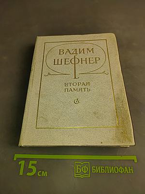 Вторая память
