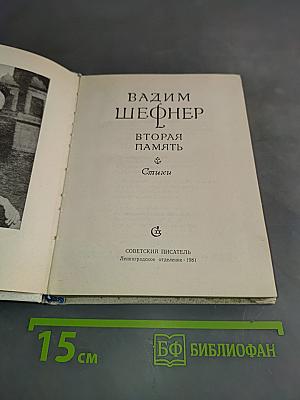 Вторая память