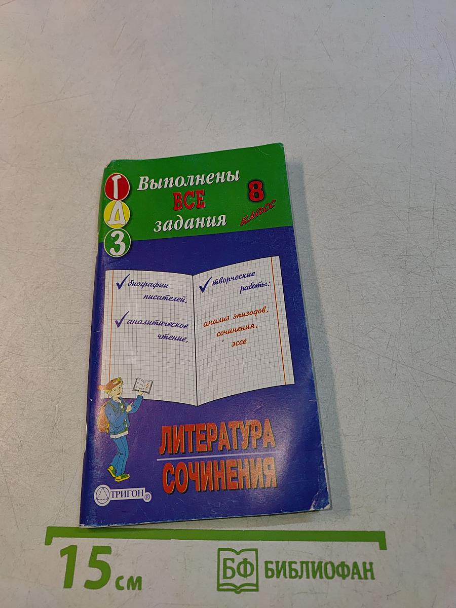 Литература. Сочинения. 8 класс