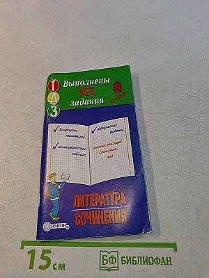 Литература. Сочинения. 8 класс