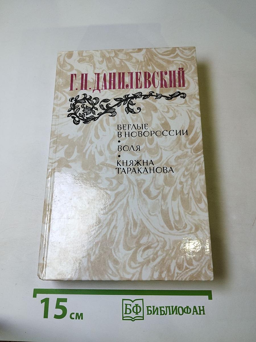 Беглые в Новороссии, Воля, Княжна Тараканова