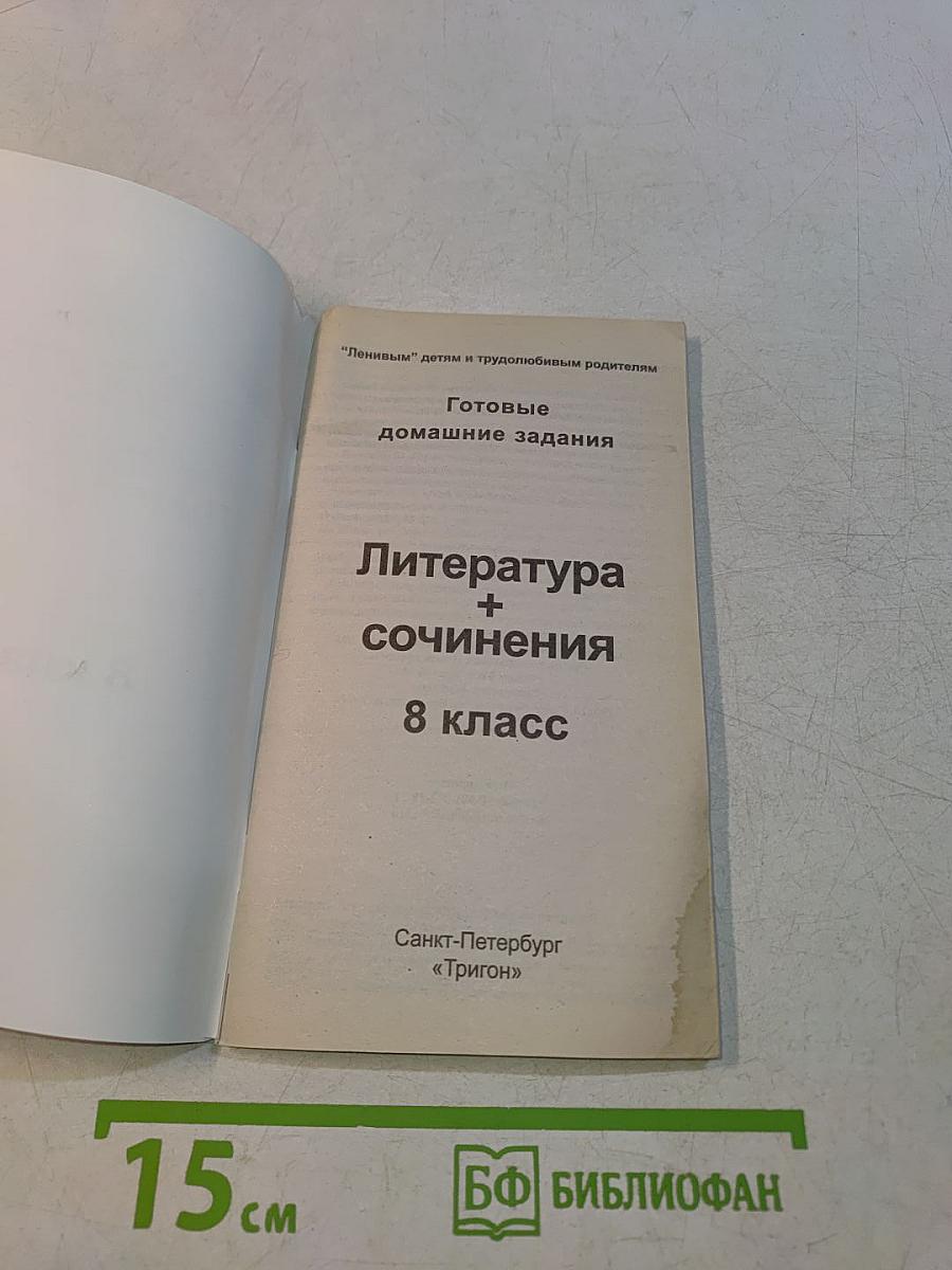 Литература. Сочинения. 8 класс
