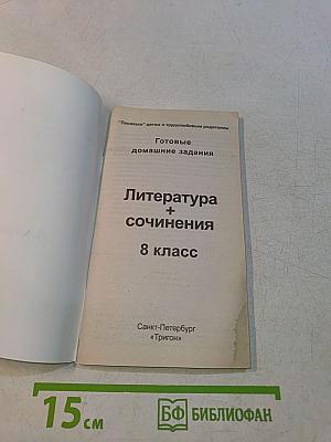 Литература. Сочинения. 8 класс