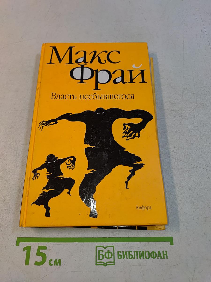 Власть небывшего