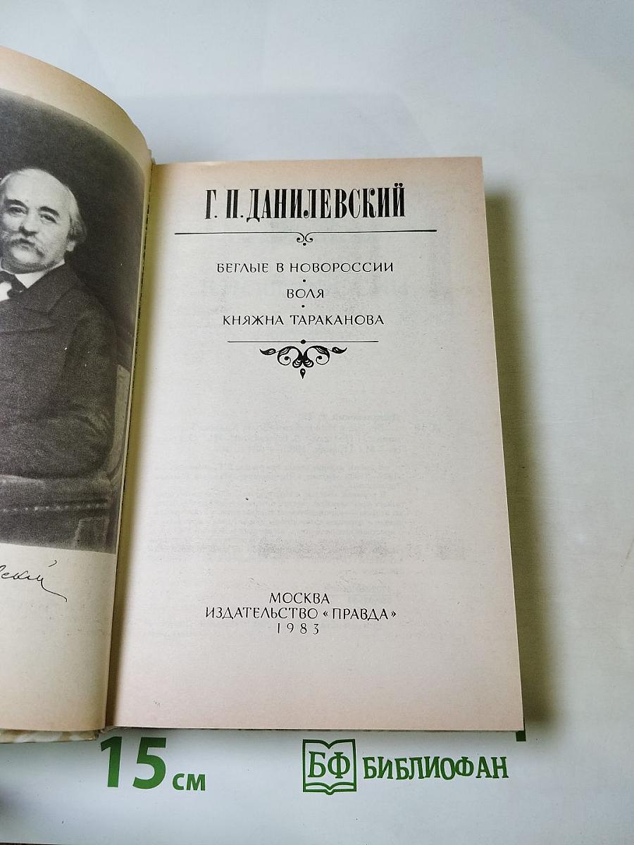 Беглые в Новороссии, Воля, Княжна Тараканова