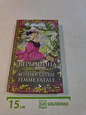 Ветреное сердце. Femme Fatale