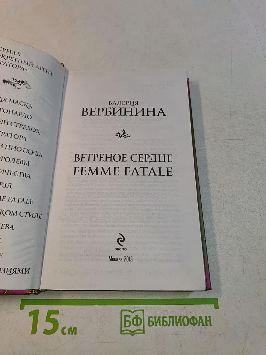 Ветреное сердце. Femme Fatale