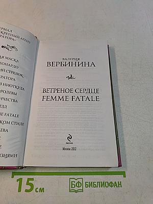 Ветреное сердце. Femme Fatale