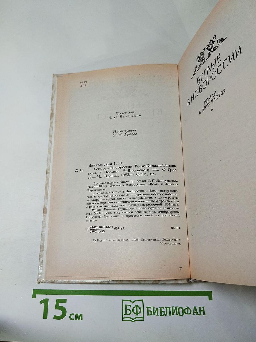 Беглые в Новороссии, Воля, Княжна Тараканова