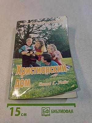 Христианский дом